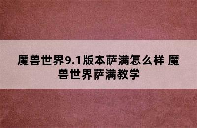 魔兽世界9.1版本萨满怎么样 魔兽世界萨满教学